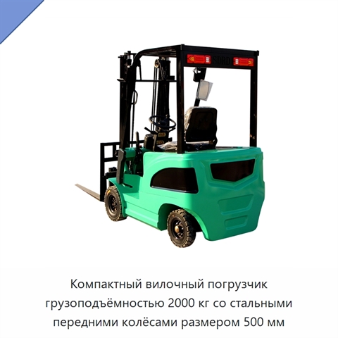 Компактный вилочный погрузчик грузоподъёмностью 2000 кг со стальными передними колёсами размером 500 мм