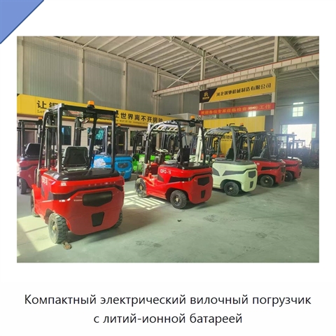 Компактный электрический вилочный погрузчик с литий-ионной батареей