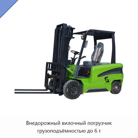 Внедорожный вилочный погрузчик грузоподъёмностью до 6 т