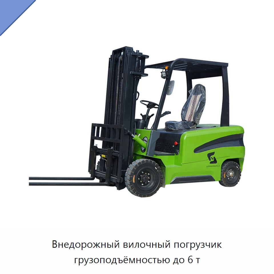 Внедорожный вилочный погрузчик грузоподъёмностью до 6 т — Вилочные погрузчики
