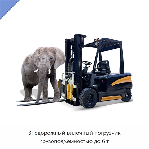 Внедорожный вилочный погрузчик грузоподъёмностью до 6 т