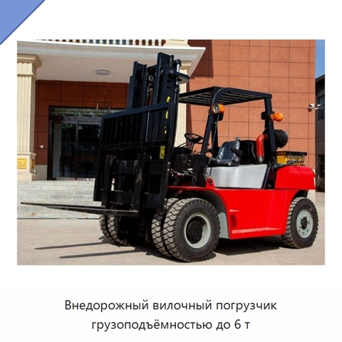Внедорожный вилочный погрузчик грузоподъёмностью до 6 т