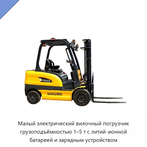 Малый электрический вилочный погрузчик грузоподъёмностью 1–5 т с литий-ионной батареей и зарядным устройством
