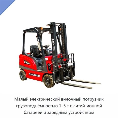 Малый электрический вилочный погрузчик грузоподъёмностью 1–5 т с литий-ионной батареей и зарядным устройством