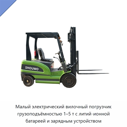 Малый электрический вилочный погрузчик грузоподъёмностью 1–5 т с литий-ионной батареей и зарядным устройством