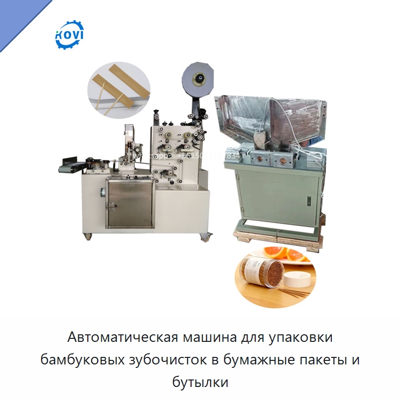 Автоматическая машина для упаковки бамбуковых зубочисток в бумажные пакеты и бутылки — Многофункциональные упаковочные машины