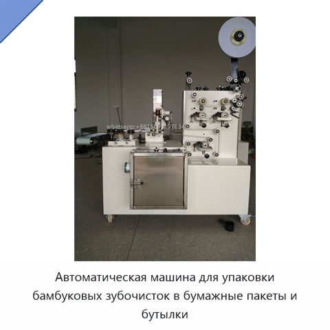 Автоматическая машина для упаковки бамбуковых зубочисток в бумажные пакеты и бутылки