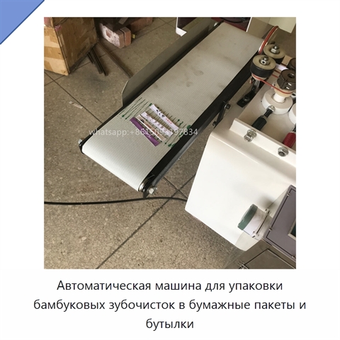 Автоматическая машина для упаковки бамбуковых зубочисток в бумажные пакеты и бутылки