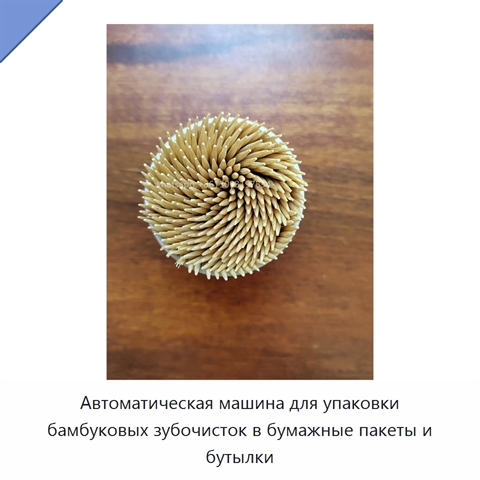 Автоматическая машина для упаковки бамбуковых зубочисток в бумажные пакеты и бутылки