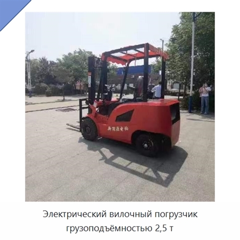 Электрический вилочный погрузчик грузоподъёмностью 2,5 т