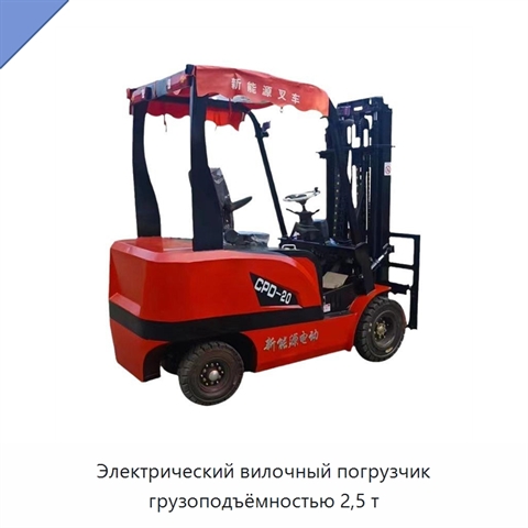 Электрический вилочный погрузчик грузоподъёмностью 2,5 т