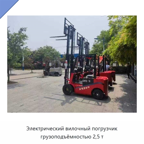 Электрический вилочный погрузчик грузоподъёмностью 2,5 т
