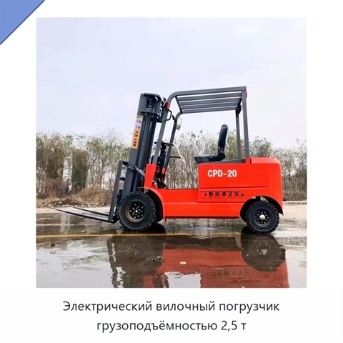 Электрический вилочный погрузчик грузоподъёмностью 2,5 т