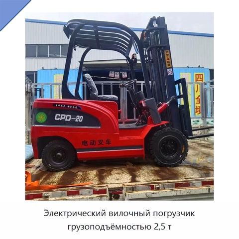Электрический вилочный погрузчик грузоподъёмностью 2,5 т