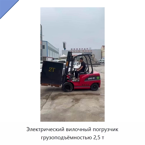Электрический вилочный погрузчик грузоподъёмностью 2,5 т