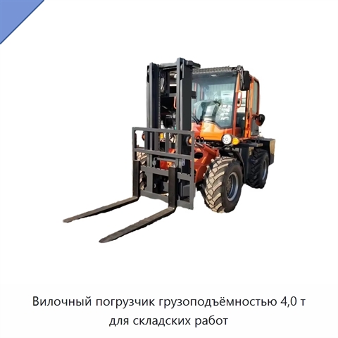 Вилочный погрузчик грузоподъёмностью 4,0 т для складских работ