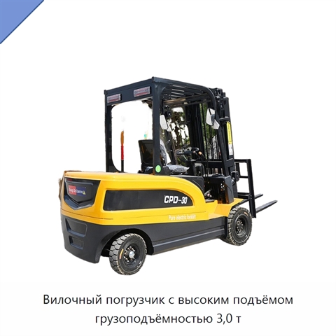 Вилочный погрузчик с высоким подъёмом грузоподъёмностью 3,0 т