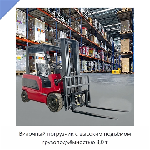 Вилочный погрузчик с высоким подъёмом грузоподъёмностью 3,0 т