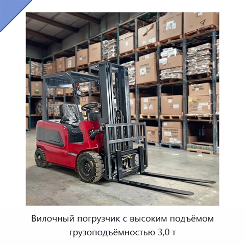 Вилочный погрузчик с высоким подъёмом грузоподъёмностью 3,0 т