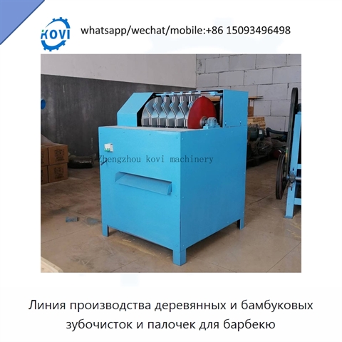 Линия производства деревянных и бамбуковых зубочисток и палочек для барбекю