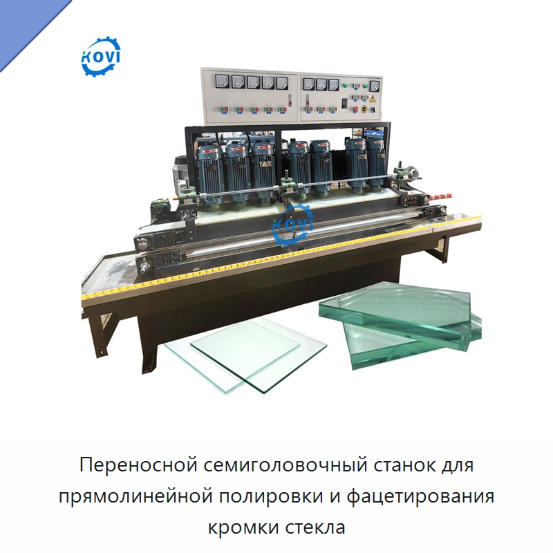 Переносной семиголовочный станок для прямолинейной полировки и фацетирования кромки стекла — Оборудование для производства стекла