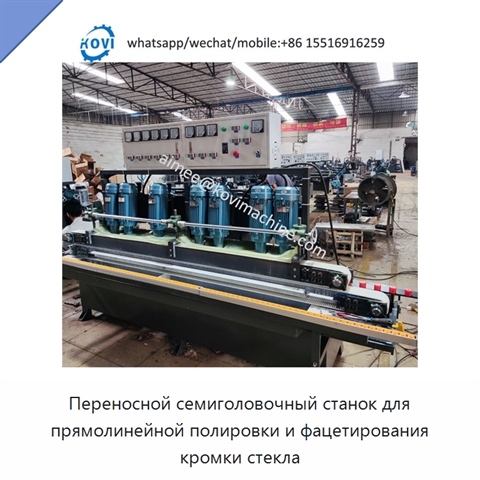 Переносной семиголовочный станок для прямолинейной полировки и фацетирования кромки стекла