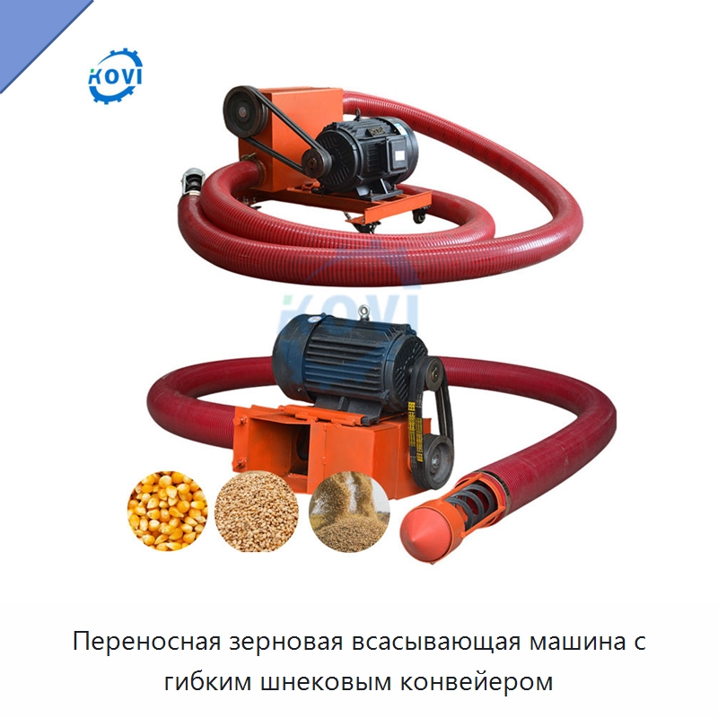 Переносная зерновая всасывающая машина с гибким шнековым конвейером — Специальные сельскохозяйственные машины