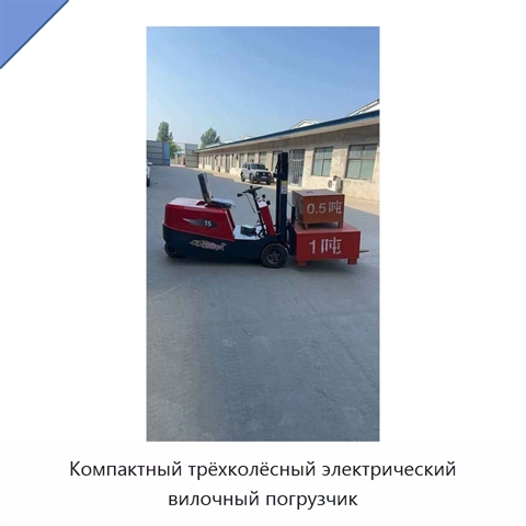 Компактный трёхколёсный электрический вилочный погрузчик