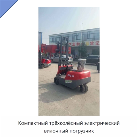 Компактный трёхколёсный электрический вилочный погрузчик
