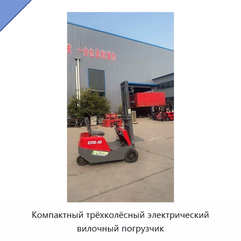 Компактный трёхколёсный электрический вилочный погрузчик