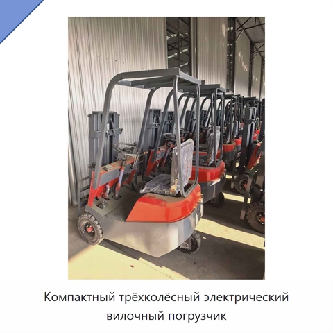 Компактный трёхколёсный электрический вилочный погрузчик
