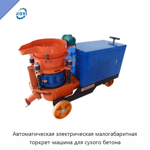 Автоматическая электрическая малогабаритная торкрет-машина для сухого бетона