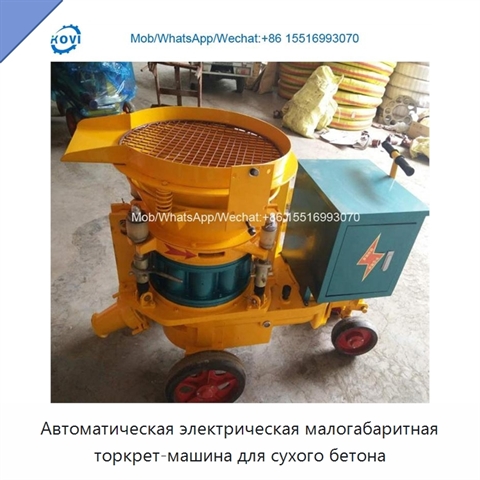 Автоматическая электрическая малогабаритная торкрет-машина для сухого бетона