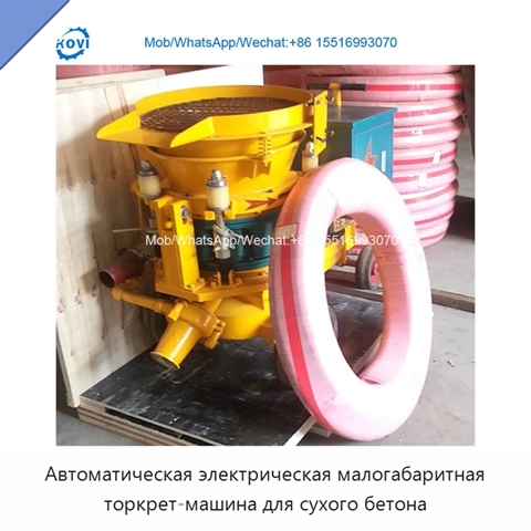 Автоматическая электрическая малогабаритная торкрет-машина для сухого бетона