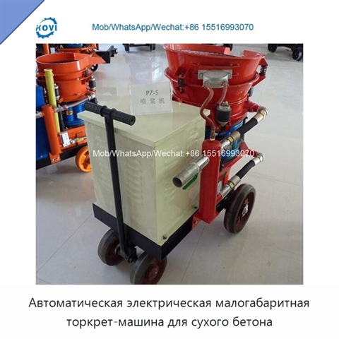 Автоматическая электрическая малогабаритная торкрет-машина для сухого бетона