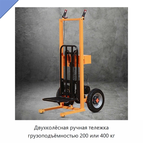 Двухколёсная ручная тележка грузоподъёмностью 200 или 400 кг