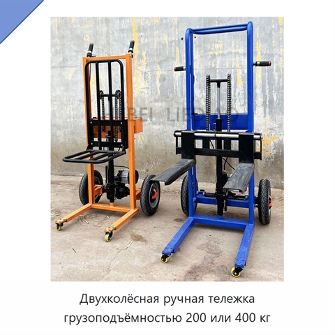 Двухколёсная ручная тележка грузоподъёмностью 200 или 400 кг
