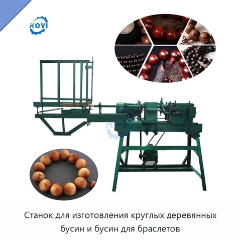 Станок для изготовления круглых деревянных бусин и бусин для браслетов