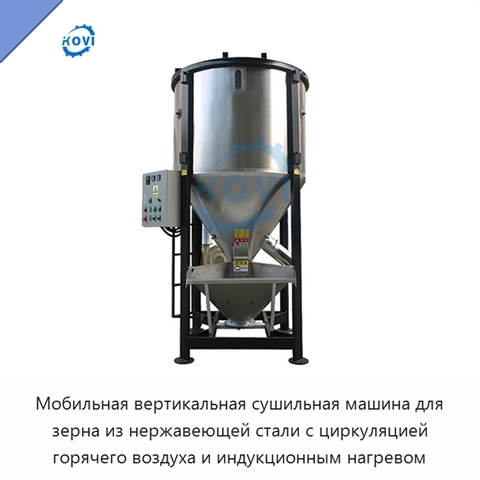 Мобильная вертикальная сушильная машина для зерна из нержавеющей стали с циркуляцией горячего воздуха и индукционным нагревом