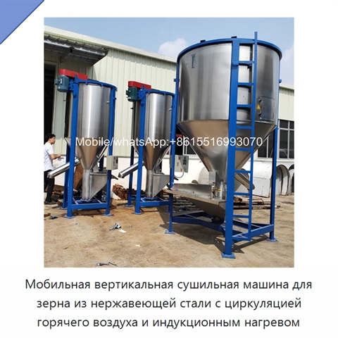 Мобильная вертикальная сушильная машина для зерна из нержавеющей стали с циркуляцией горячего воздуха и индукционным нагревом