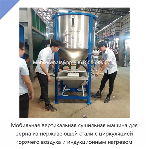 Мобильная вертикальная сушильная машина для зерна из нержавеющей стали с циркуляцией горячего воздуха и индукционным нагревом