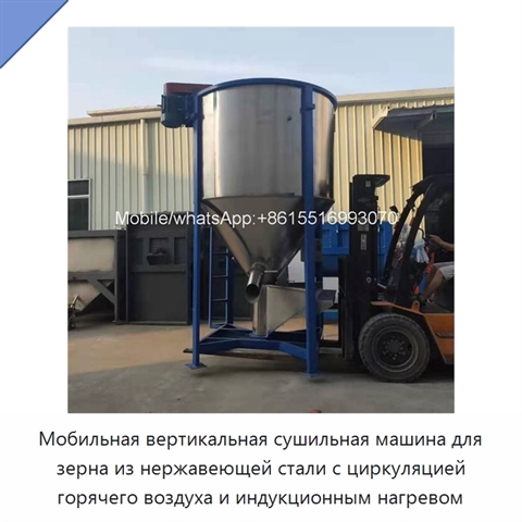 Мобильная вертикальная сушильная машина для зерна из нержавеющей стали с циркуляцией горячего воздуха и индукционным нагревом