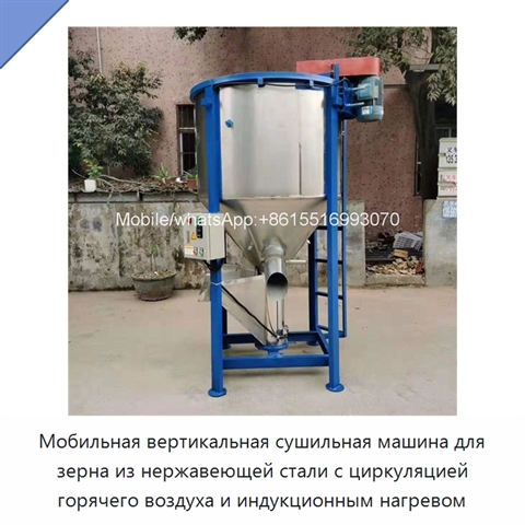 Мобильная вертикальная сушильная машина для зерна из нержавеющей стали с циркуляцией горячего воздуха и индукционным нагревом