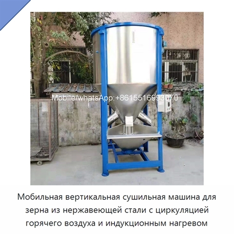 Мобильная вертикальная сушильная машина для зерна из нержавеющей стали с циркуляцией горячего воздуха и индукционным нагревом