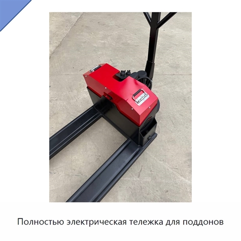 Полностью электрическая тележка для поддонов
