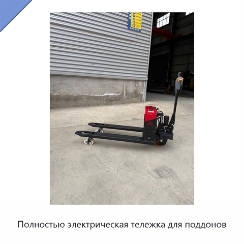 Полностью электрическая тележка для поддонов