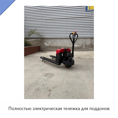 Полностью электрическая тележка для поддонов
