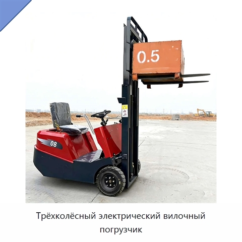 Трёхколёсный электрический вилочный погрузчик