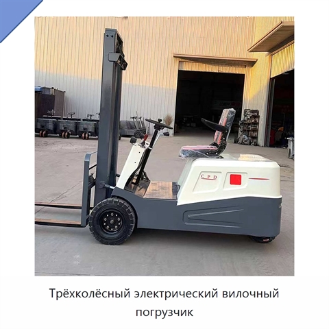 Трёхколёсный электрический вилочный погрузчик