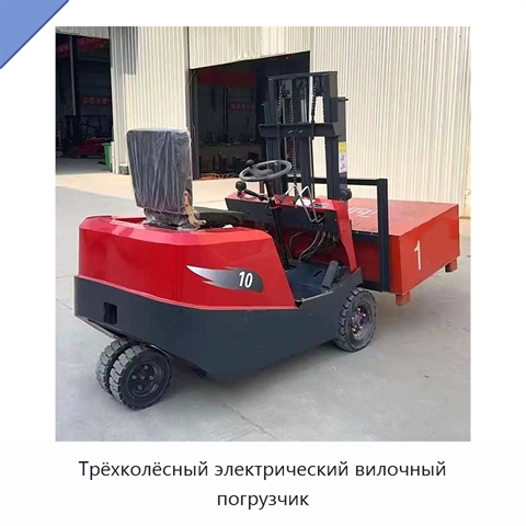 Трёхколёсный электрический вилочный погрузчик